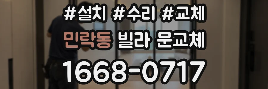 민락동 빌라 문교체