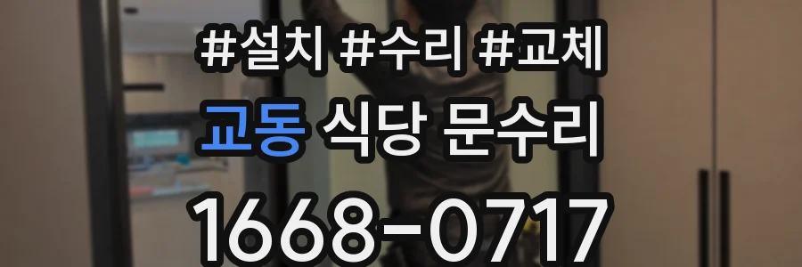 교동 식당 문수리