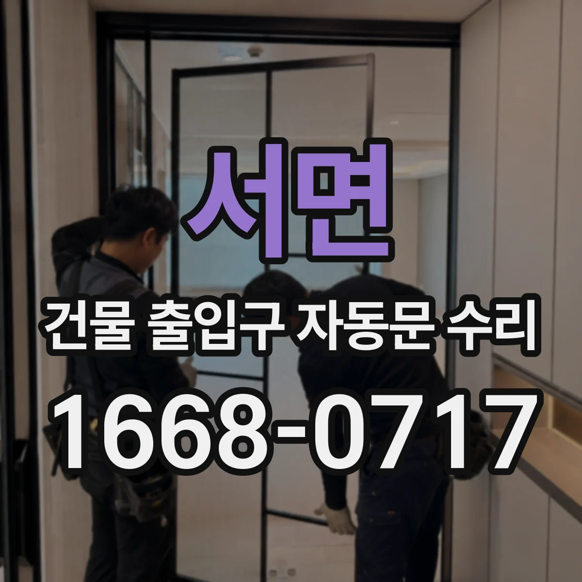 서면 건물 출입구 자동문 수리