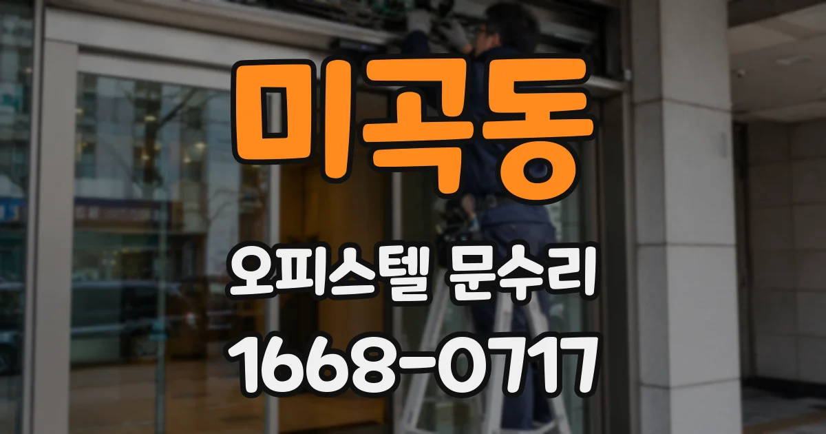 미곡동 오피스텔 문수리