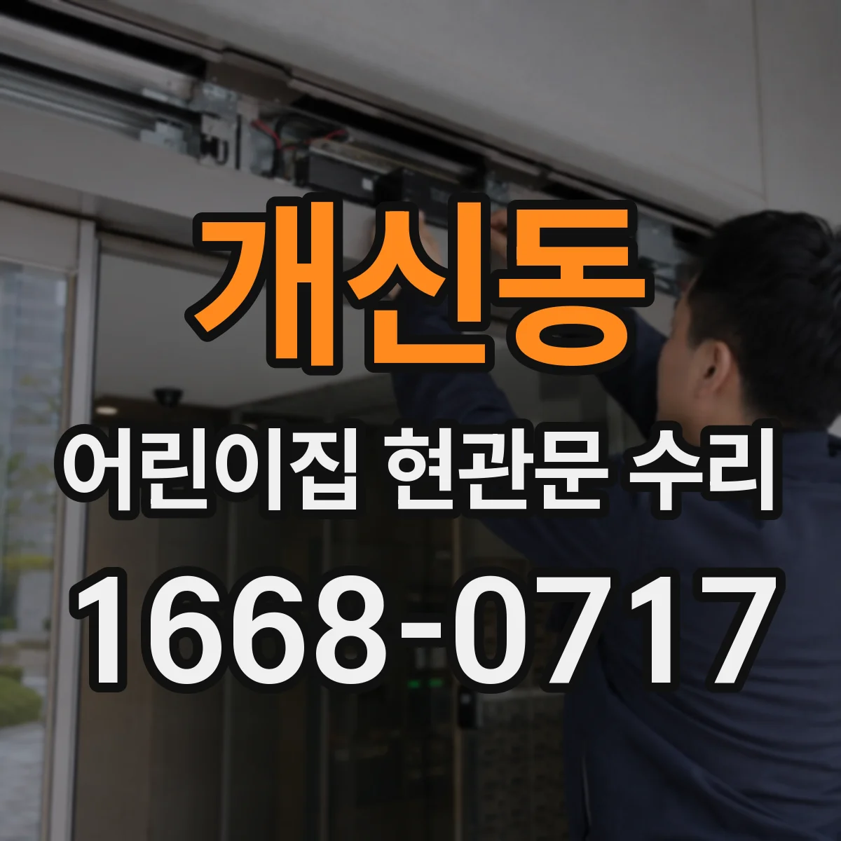 개신동 어린이집 현관문 수리