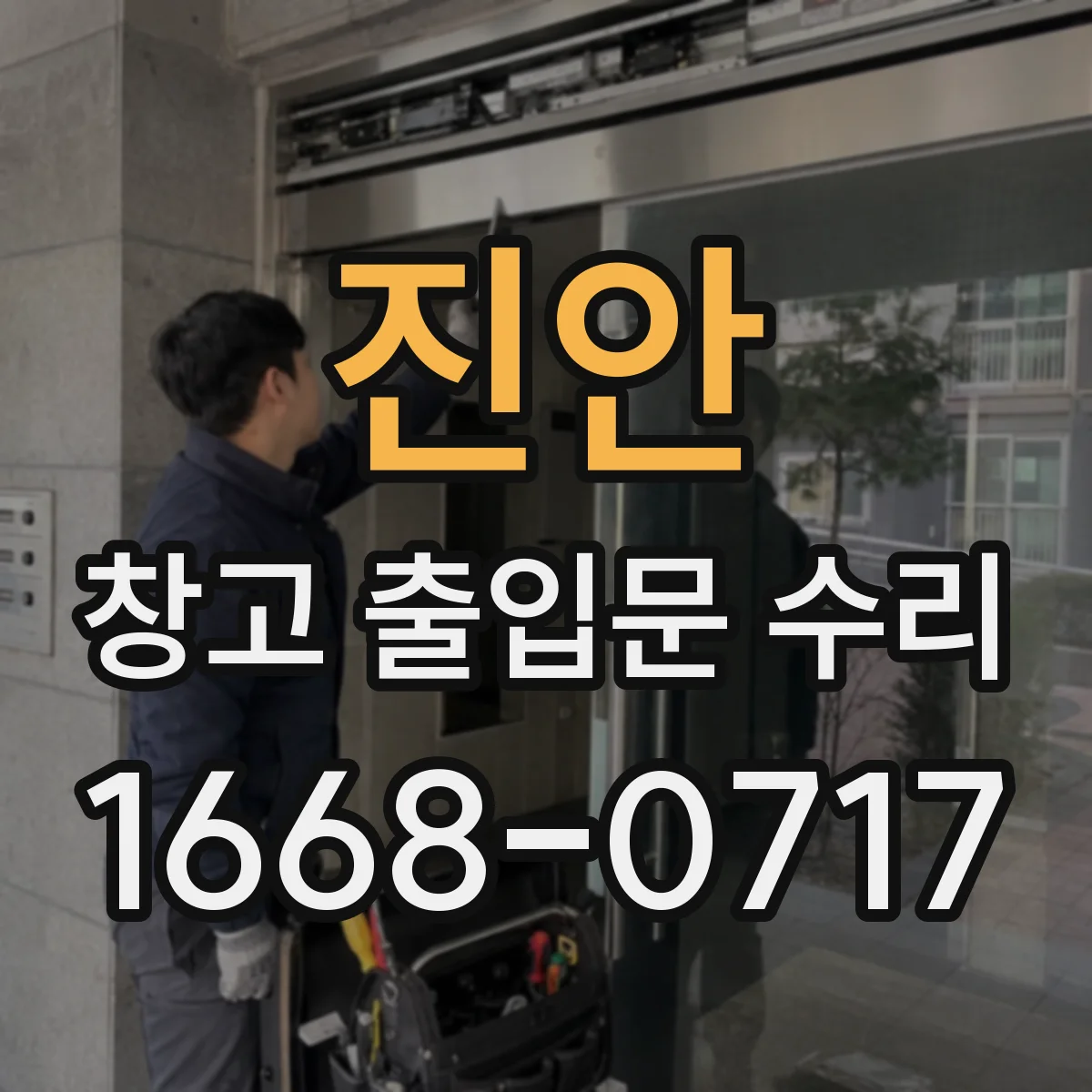 진안 창고 출입문 수리 모터 과열 원인 점검과 재가동 방법