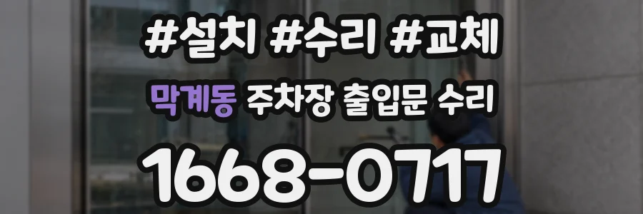 막계동 주차장 출입문 수리