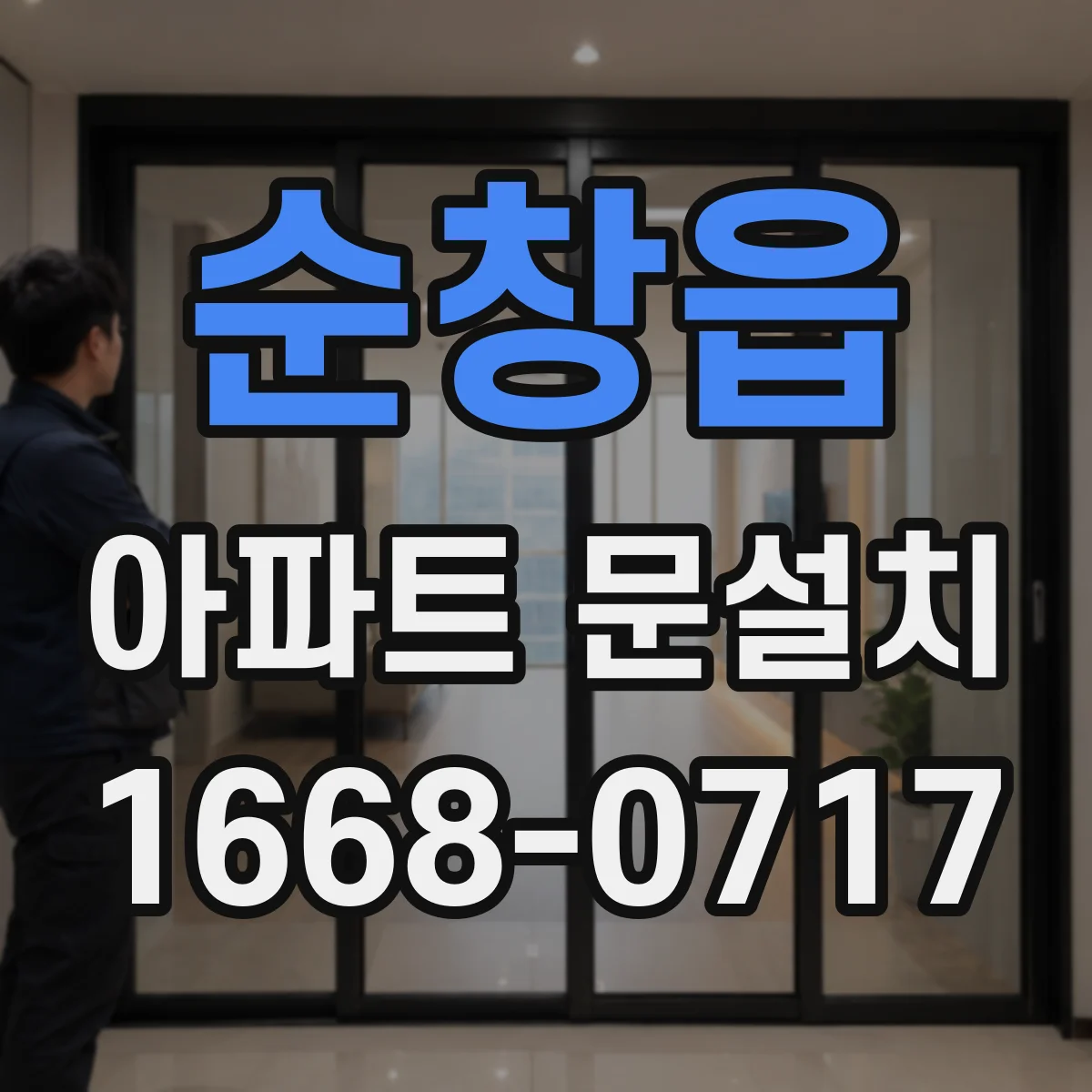 순창읍 아파트 문설치