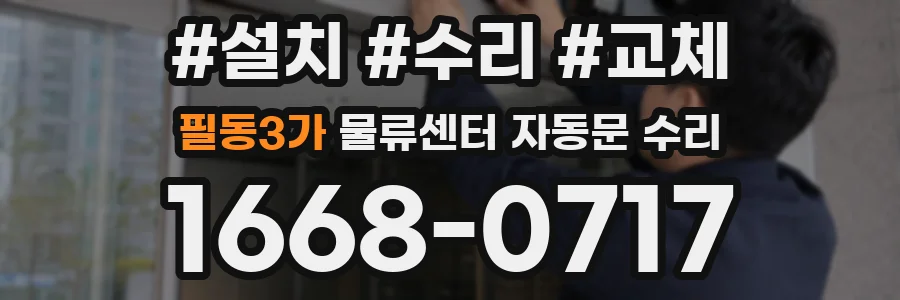 필동3가 물류센터 자동문 수리