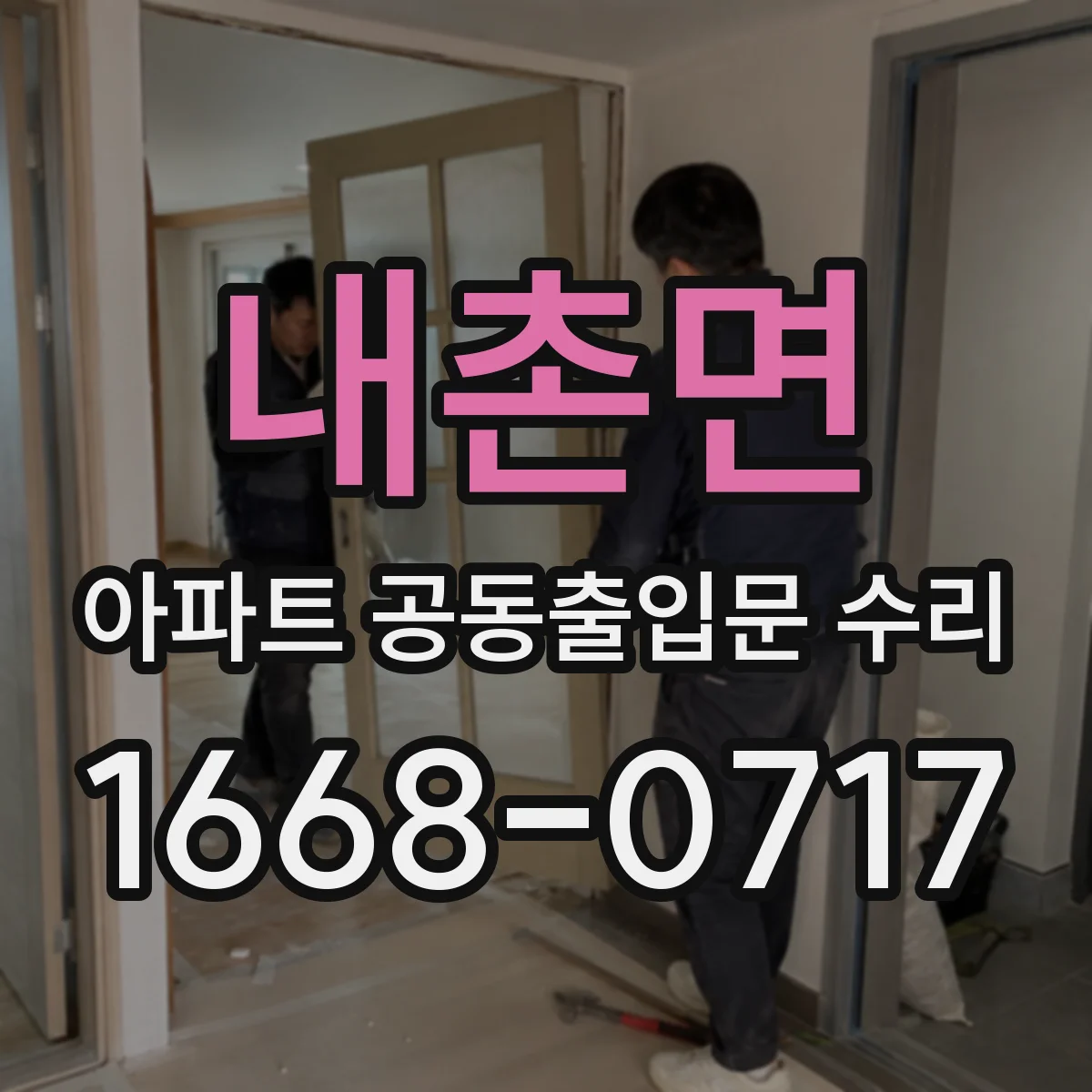 내촌면 아파트 공동출입문 수리