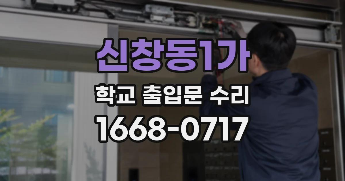 신창동1가 학교 출입문 수리