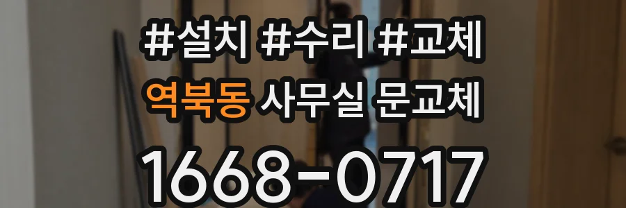 역북동 사무실 문교체