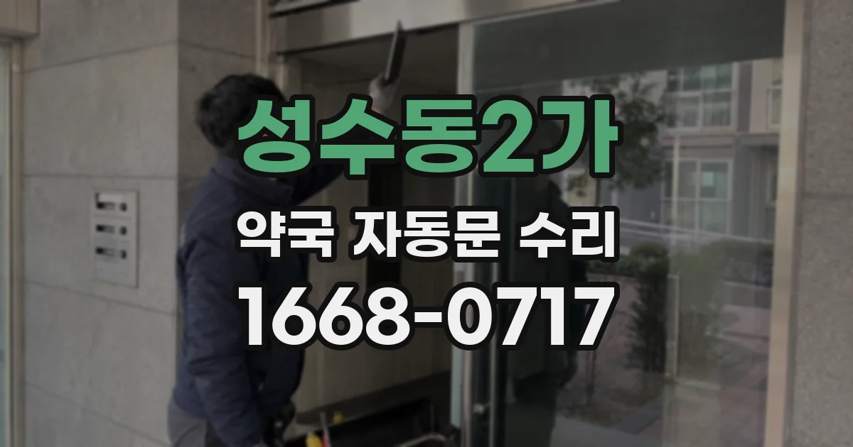성수동2가 약국 자동문 수리