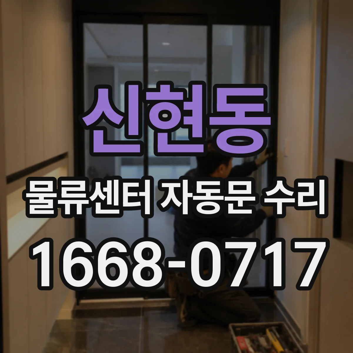 신현동 물류센터 자동문 수리