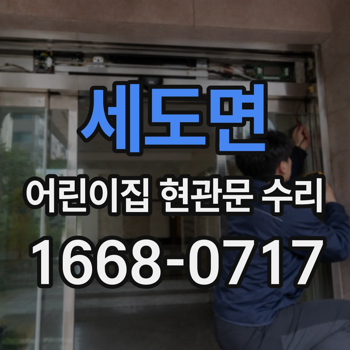 세도면 어린이집 현관문 수리