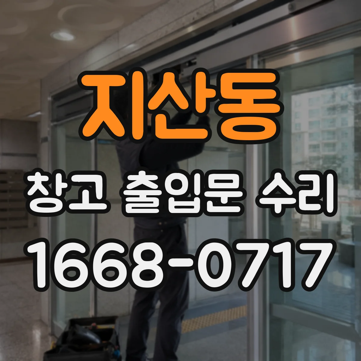 지산동 창고 출입문 수리