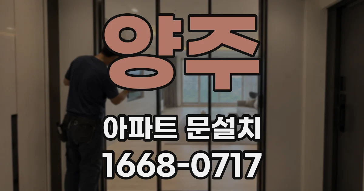 양주 아파트 문설치