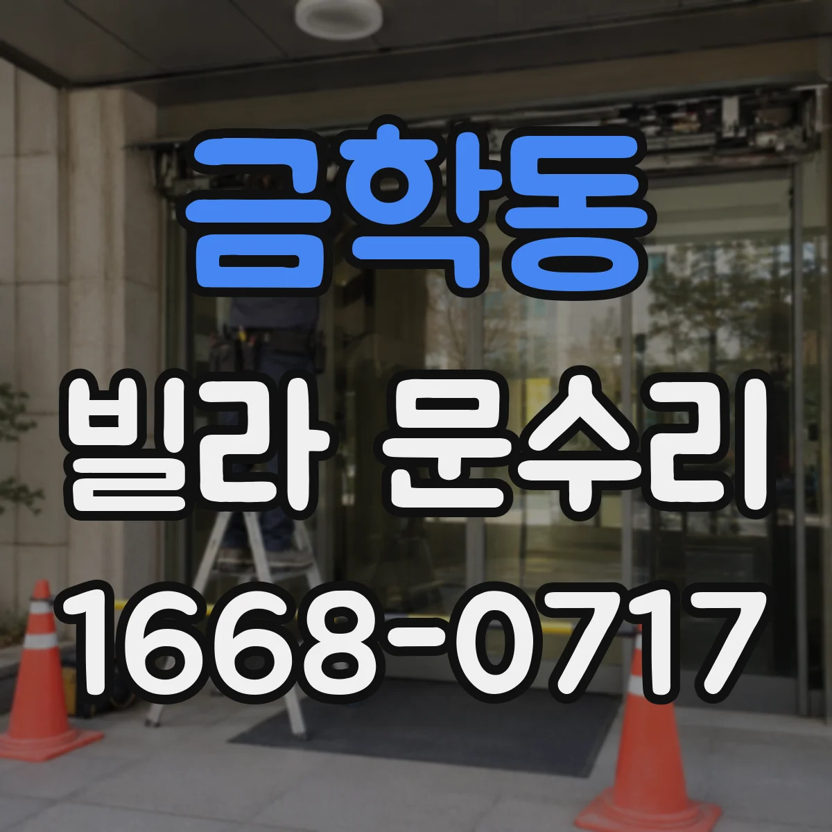 금학동 빌라 문수리