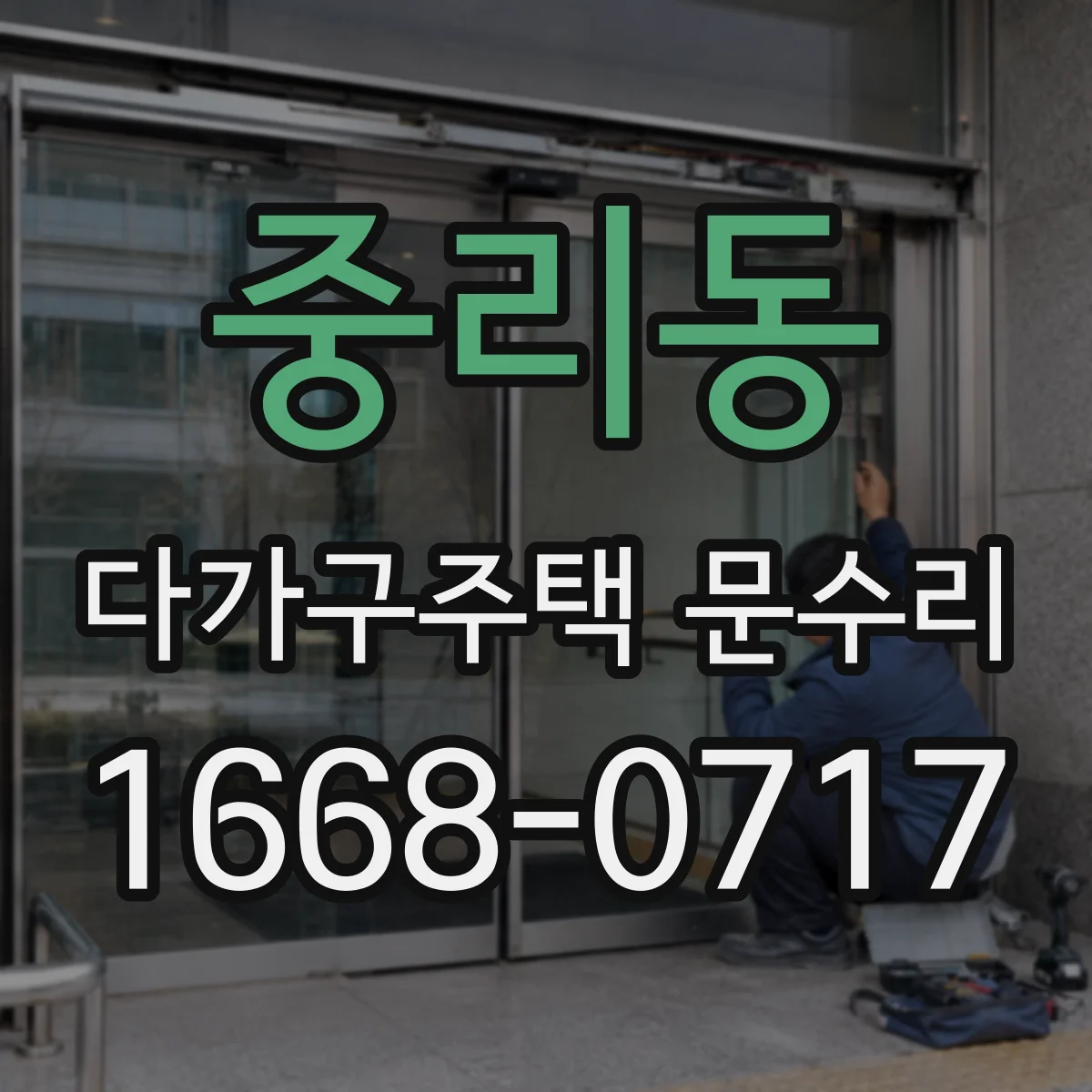 중리동 다가구주택 문수리