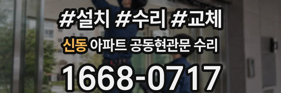 신동 아파트 공동현관문 수리