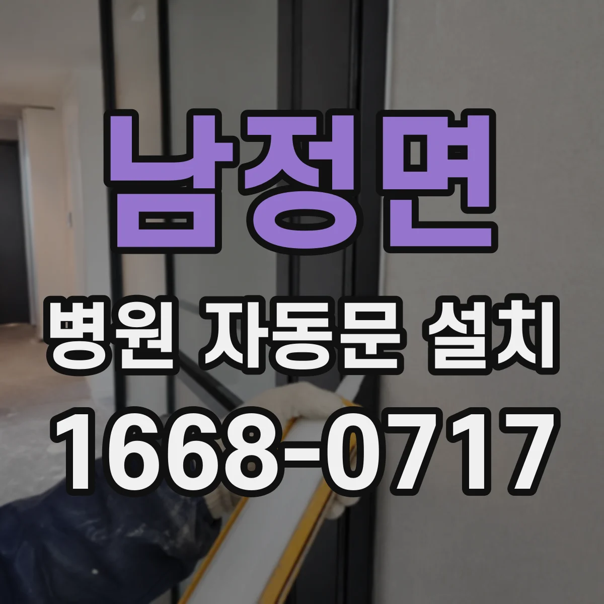 남정면 병원 자동문 설치