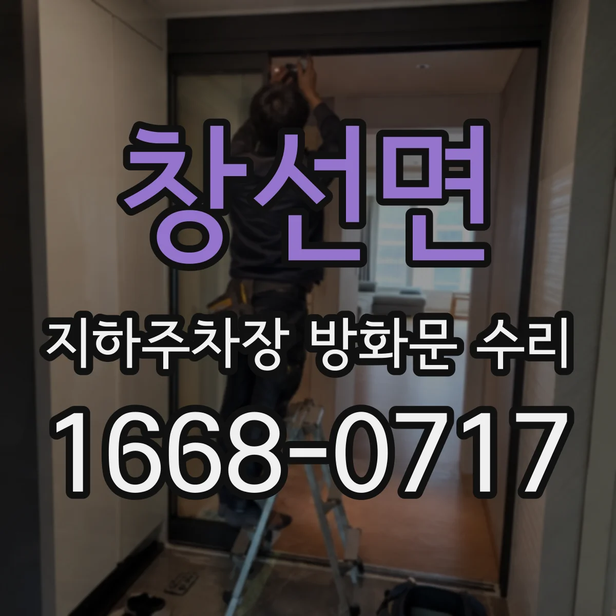 창선면 지하주차장 방화문 수리