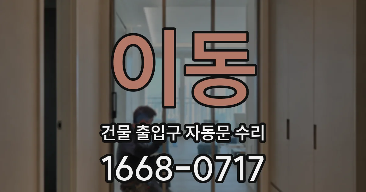 이동 건물 출입구 자동문 수리
