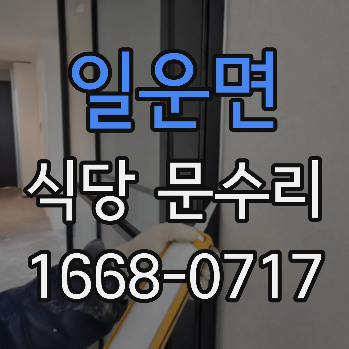 일운면 식당 문수리