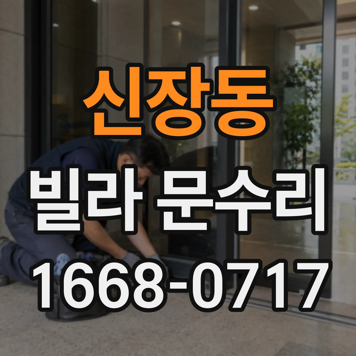 신장동 빌라 문수리