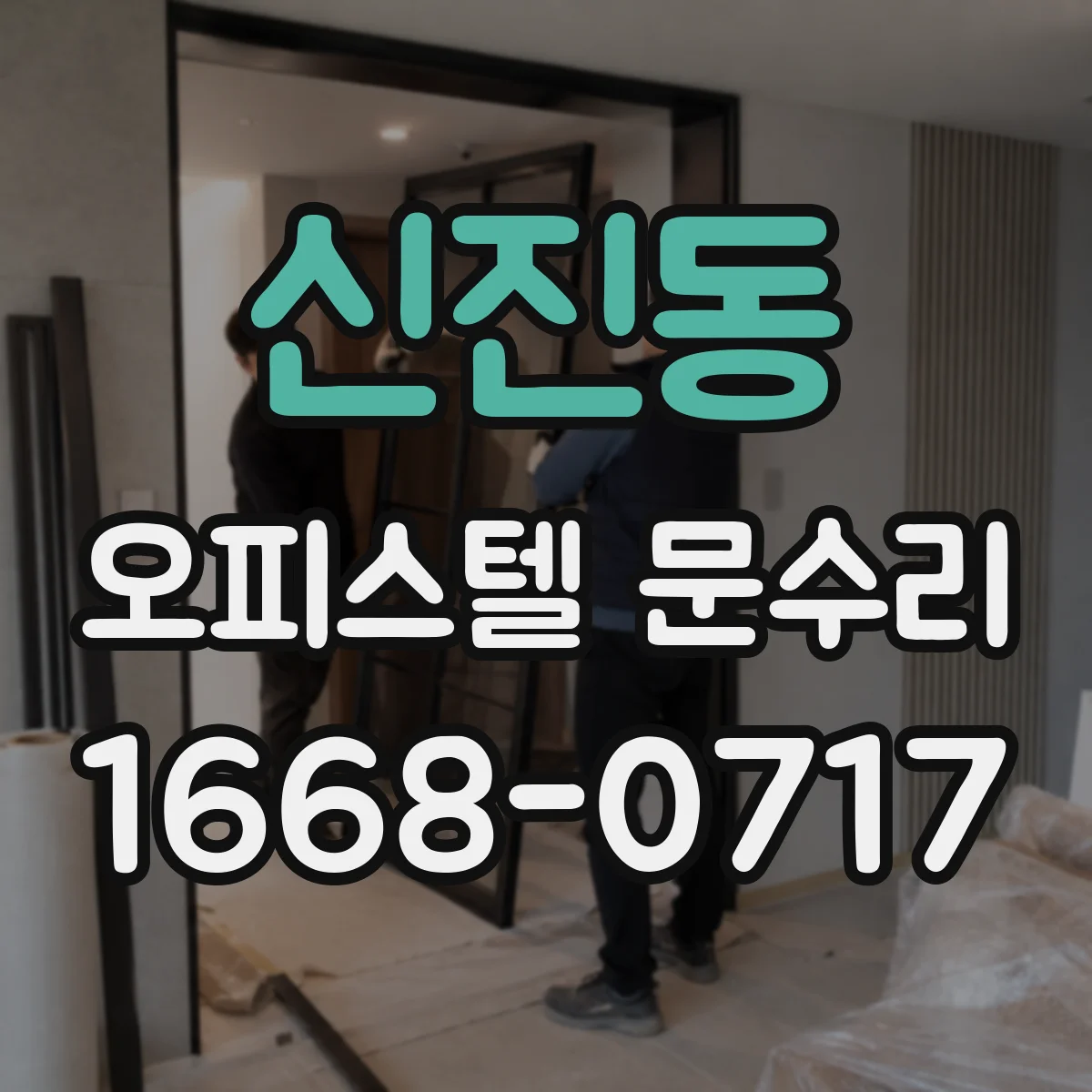 신진동 오피스텔 문수리
