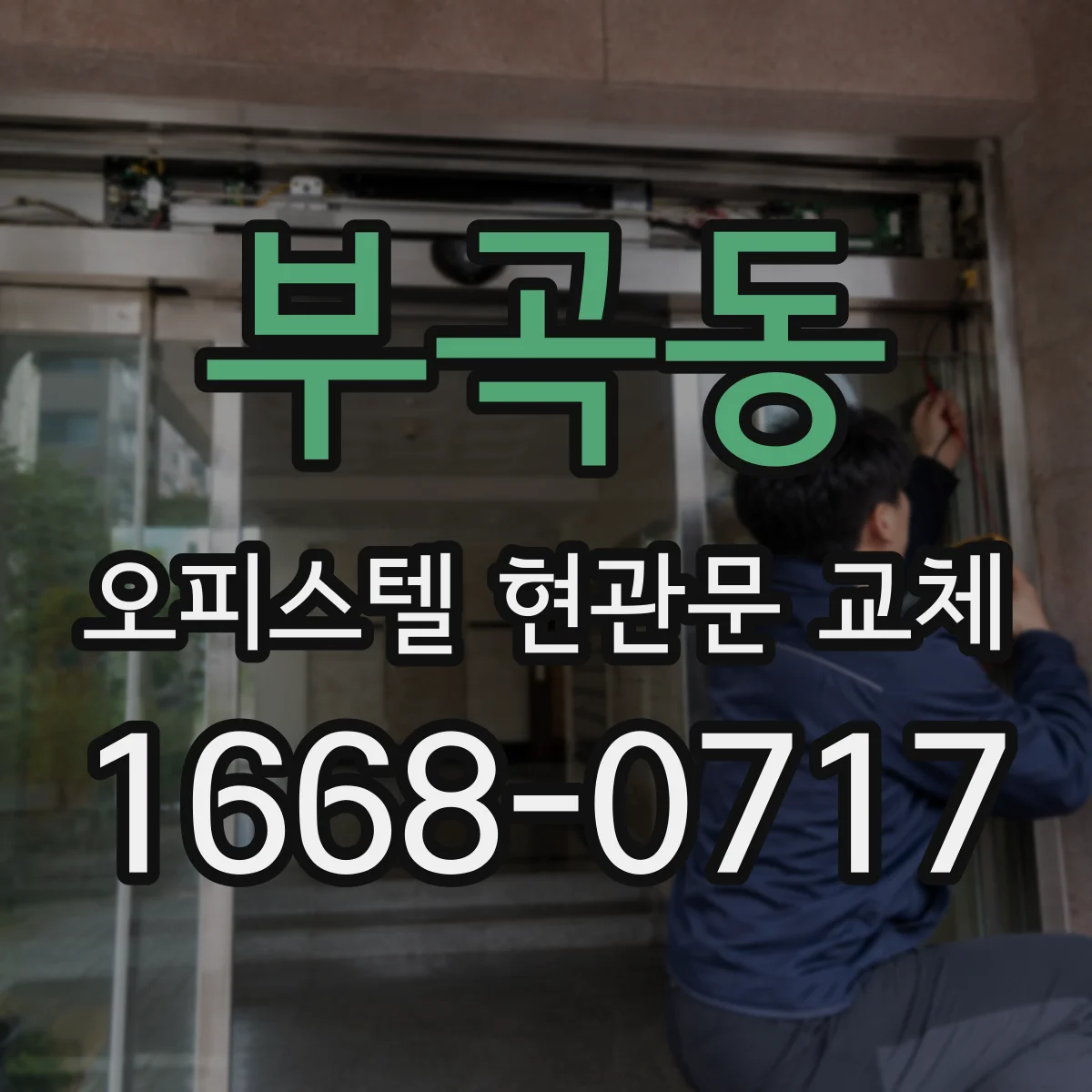 부곡동 오피스텔 현관문 교체