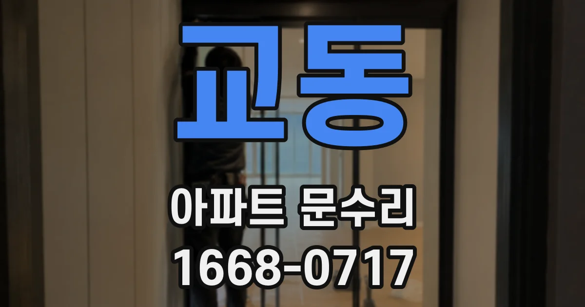 교동 아파트 문수리