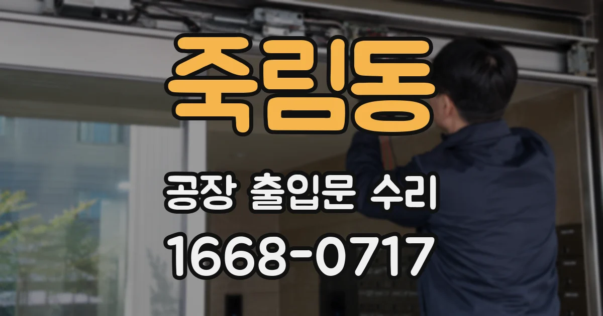 죽림동 공장 출입문 수리