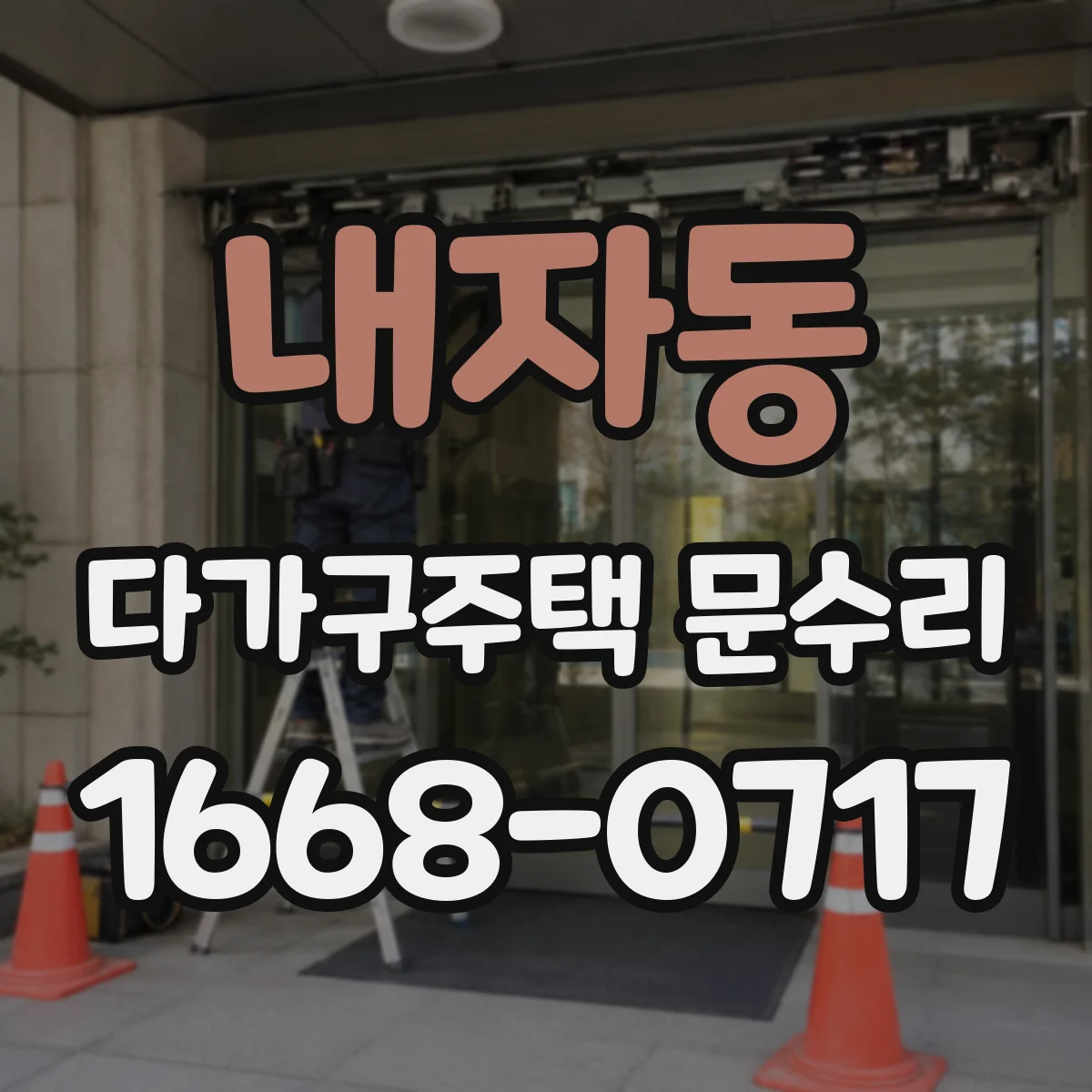 내자동 다가구주택 문수리