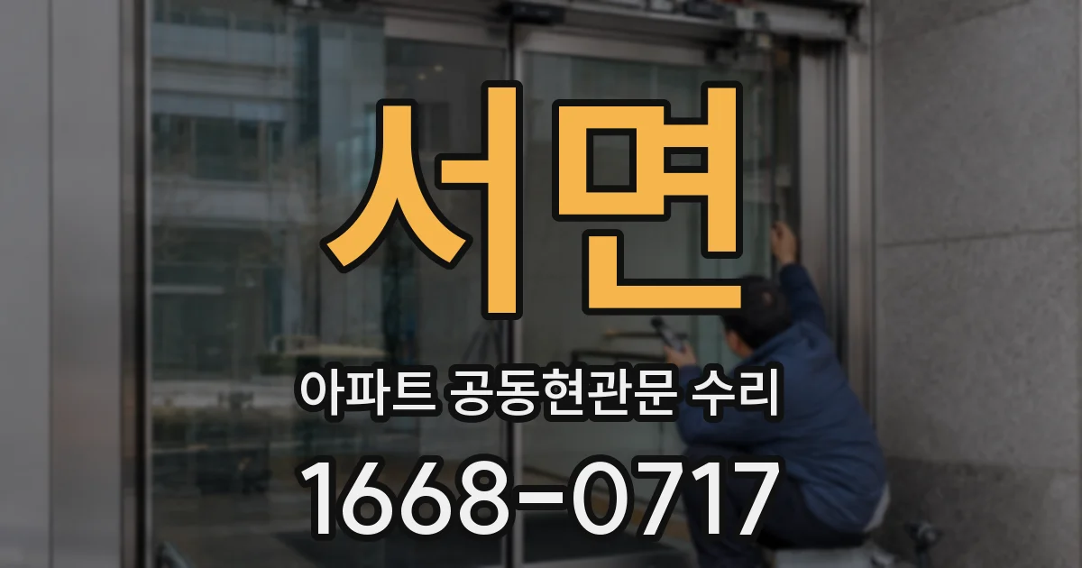 서면 아파트 공동현관문 수리