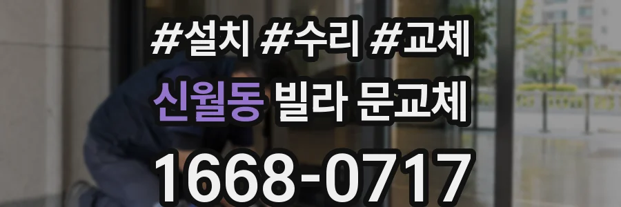 신월동 빌라 문교체