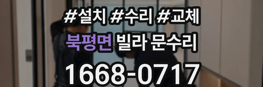 북평면 빌라 문수리