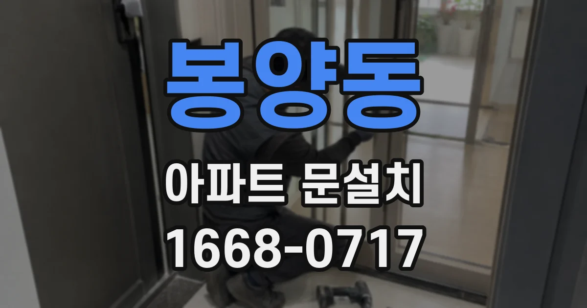 봉양동 아파트 문설치