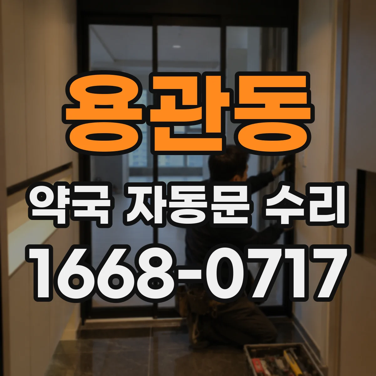 용관동 약국 자동문 수리