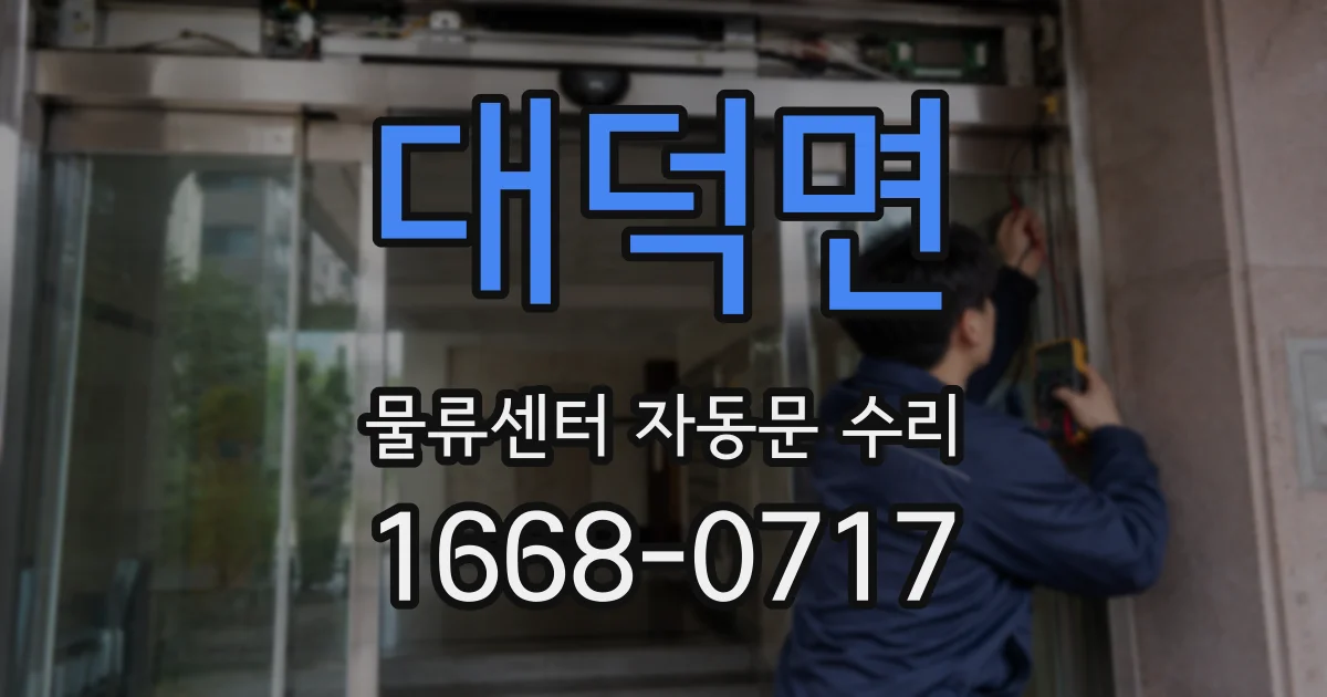 대덕면 물류센터 자동문 수리