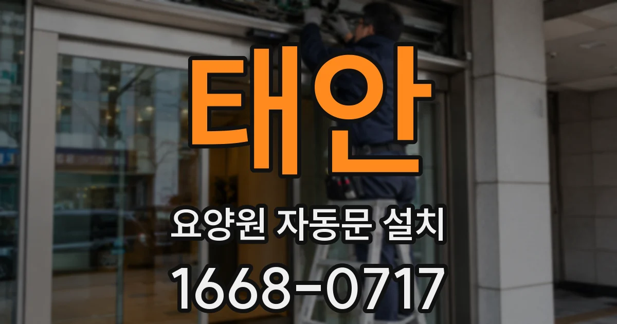 태안 요양원 자동문 설치