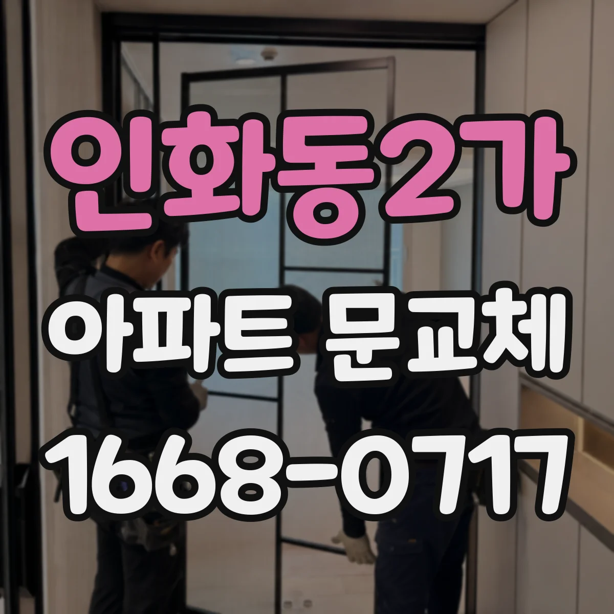 인화동2가 아파트 문교체
