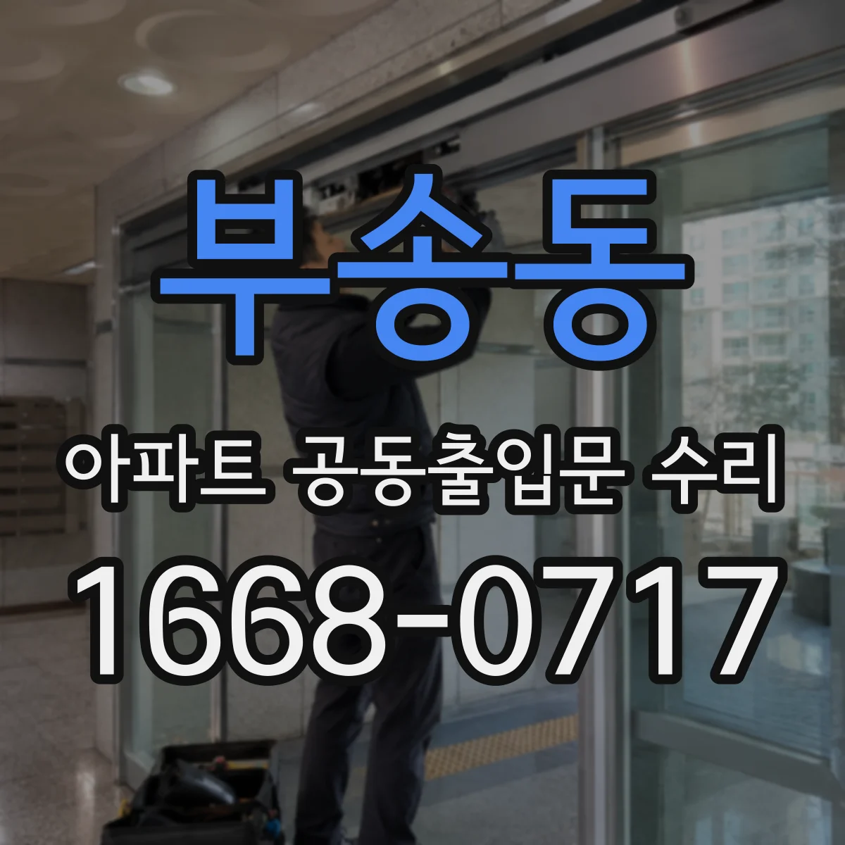부송동 아파트 공동출입문 수리