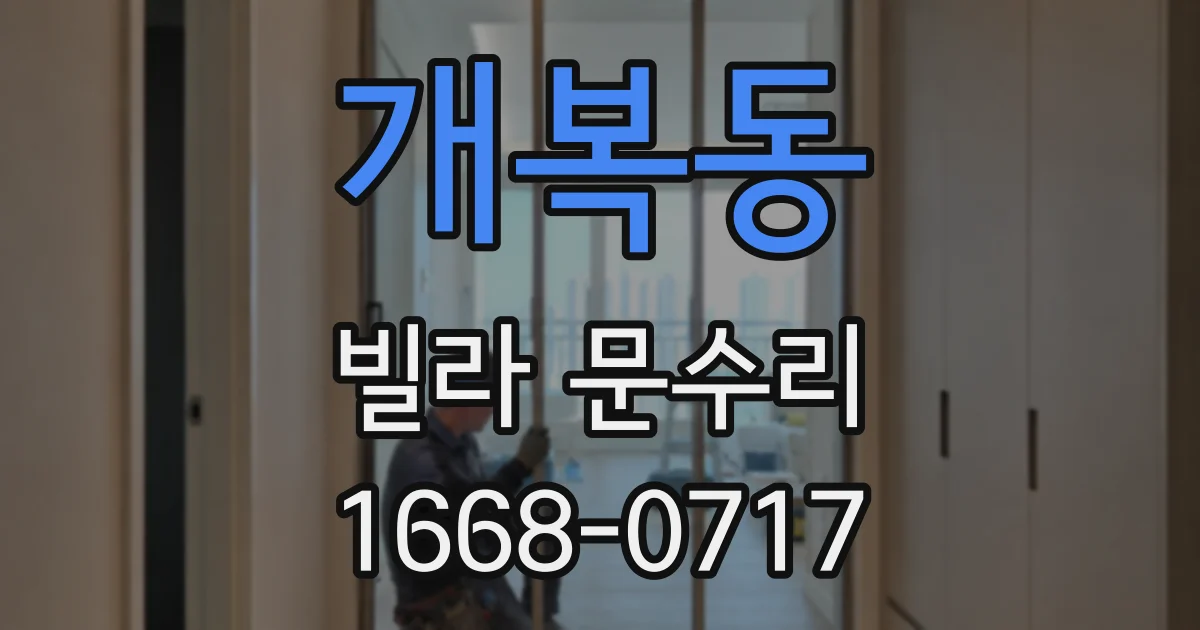 개복동 빌라 문수리