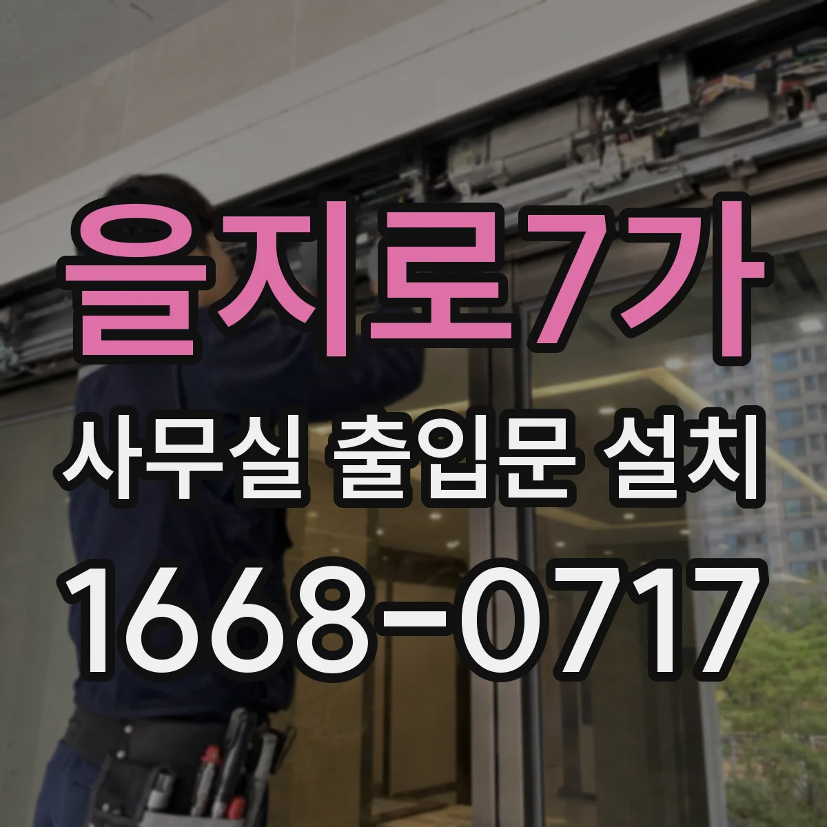 을지로7가 사무실 출입문 설치