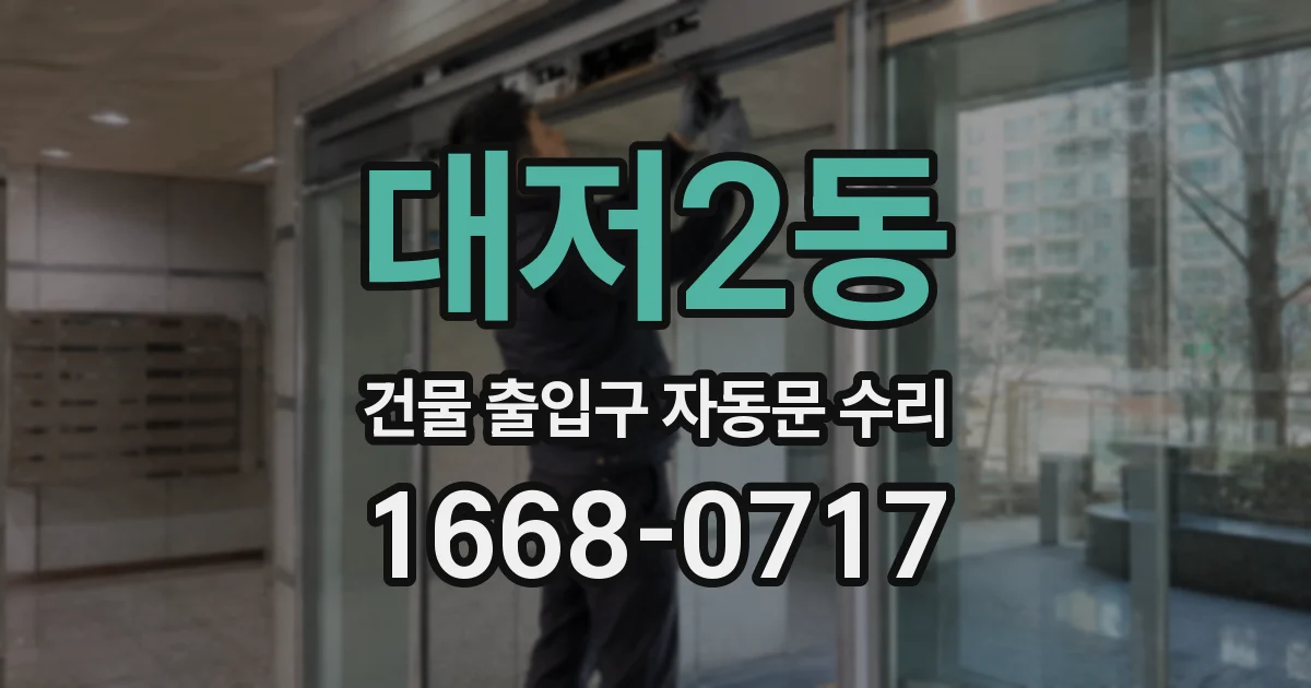 대저2동 건물 출입구 자동문 수리
