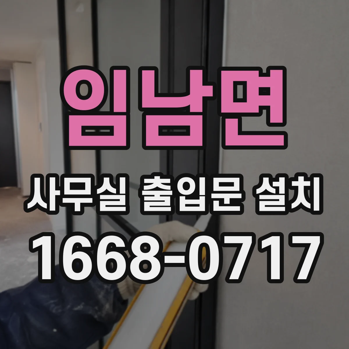 임남면 사무실 출입문 설치