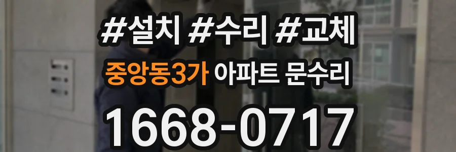 중앙동3가 아파트 문수리