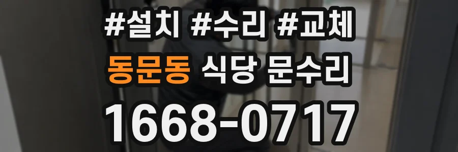 동문동 식당 문수리