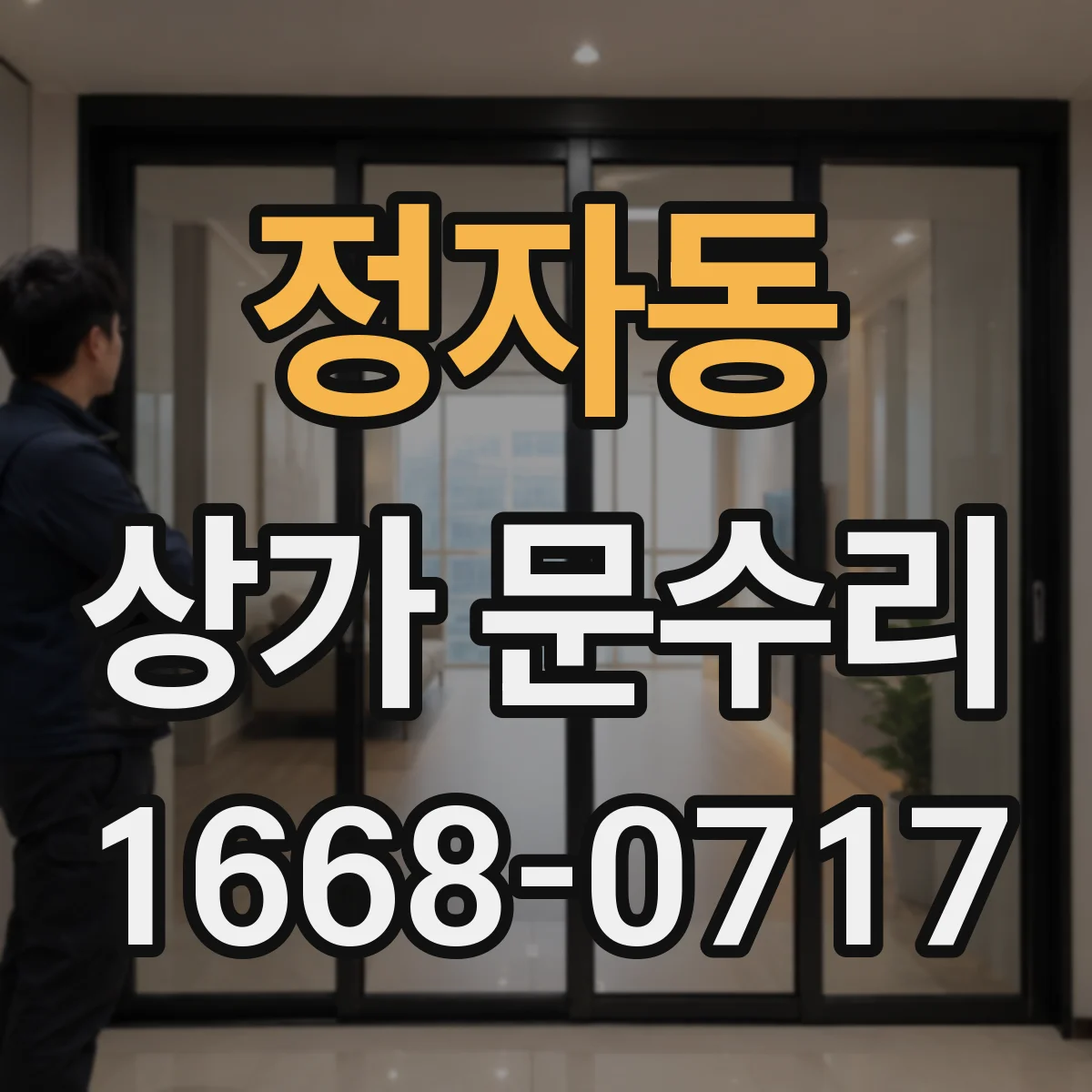 정자동 상가 문수리