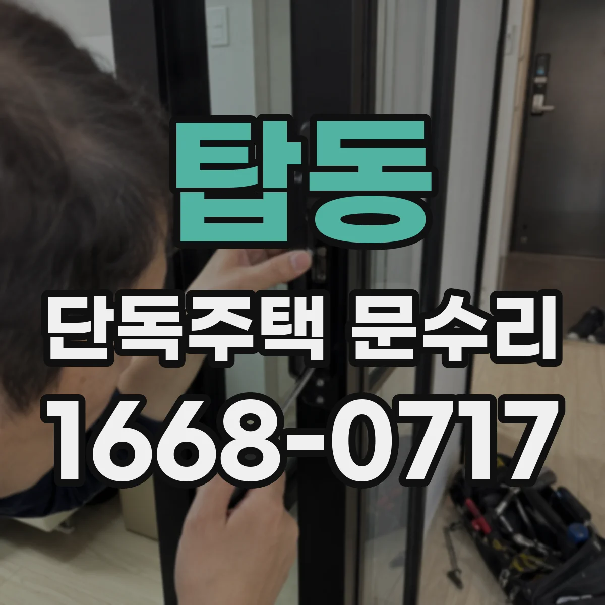 탑동 단독주택 문수리