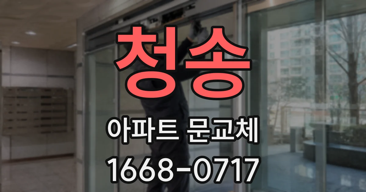 청송 아파트 문교체