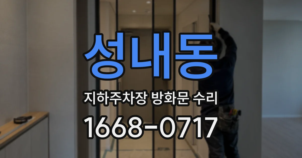 성내동 지하주차장 방화문 수리