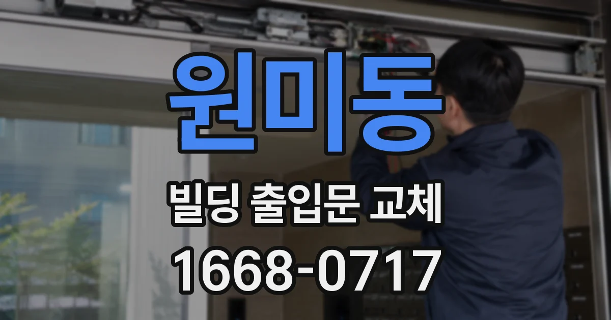원미동 빌딩 출입문 교체